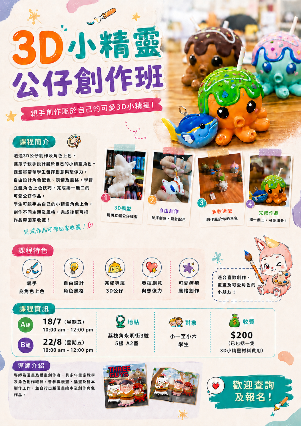 3D小精靈創作班海報